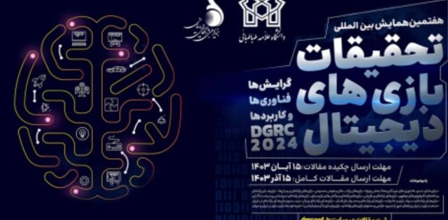 آغاز مرحله نهایی هفتمین همایش تحقیقات بازی‌های دیجیتال