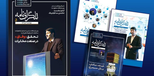 پنجمین شماره هفته‌نامه «تلگرافنامه» منتشر شد