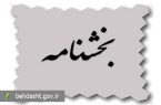 ابلاغ بخشنامه جلوگیری از تاخیر پرداخت کارانه گروه های پزشکی جدید به دانشگاه های علوم پزشکی