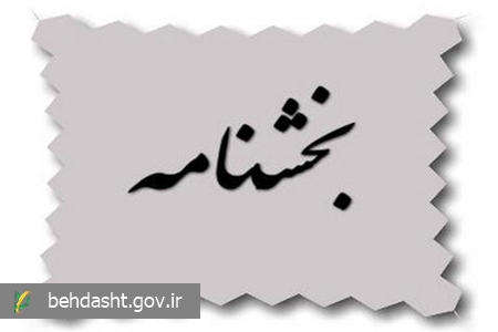 ابلاغ بخشنامه جلوگیری از تاخیر پرداخت کارانه گروه های پزشکی جدید به دانشگاه های علوم پزشکی