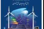 آغاز به کار چهاردهمین نمایشگاه بین‌المللی انرژی‌های تجدیدپذیر و بهره‌وری انرژی برق از ۱۳ دی‌
