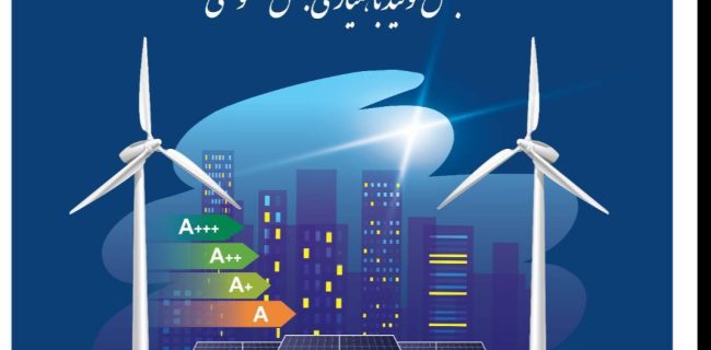 آغاز به کار چهاردهمین نمایشگاه بین‌المللی انرژی‌های تجدیدپذیر و بهره‌وری انرژی برق از ۱۳ دی‌