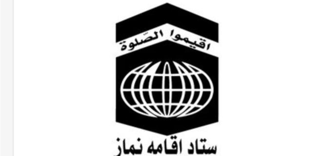 تقدیر ستاد اقامه نماز از وزارت فرهنگ و ارشاد اسلامی