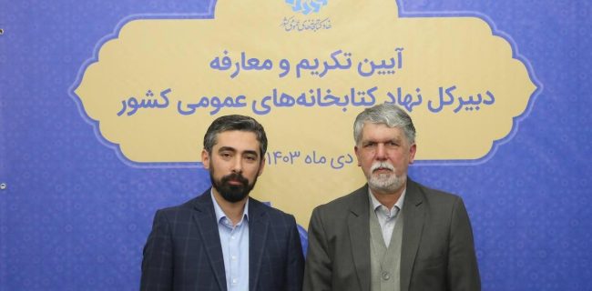 تقدیر وزیر فرهنگ و ارشاد اسلامی از خدمات مهدی رمضانی