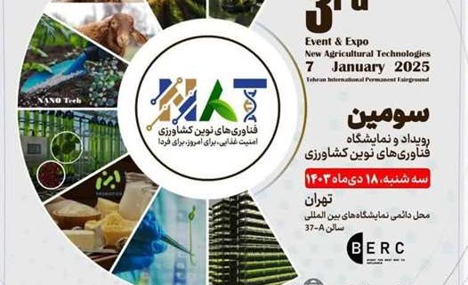 بزرگترین گردهمایی فعالان زیست‌بوم فناوری‌های نوین کشاورزی