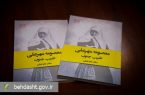 گفتگو با دکتر اجرایی، نویسنده کتاب «معصومه مهرعلی، طبیب جنوب» و روایتی از حکیم نامدار خطه جنوب