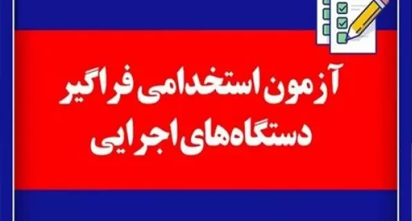 تکمیلی دومین اطلاعیه دوازدهمین آزمون استخدامی فراگیر دستگاه‌های اجرایی