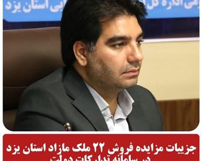 مزایده فروش ۲۲ ملک مازاد دولت در استان یزد