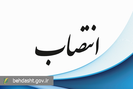 سرپرست مرکز جذب امور اعضای هیات علمی و نخبگان منصوب شد