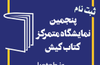 ثبت‌نام برای حضور ناشران در پنجمین نمایشگاه کتاب کیش آغاز شد