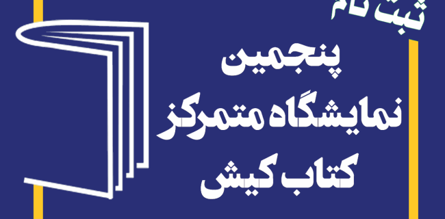 ثبتنام برای حضور ناشران در پنجمین نمایشگاه کتاب کیش آغاز شد ثبتنام برای حضور ناشران در پنجمین نمایشگاه کتاب کیش آغاز شد