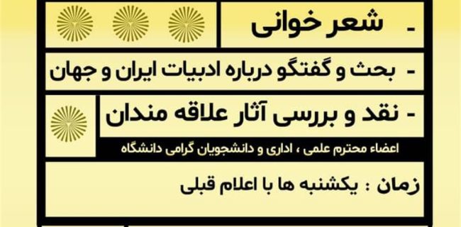 فریبا یوسفی مهمان «یکشنبه‌های شعر» دانشگاه پیام‌نور می‌شود