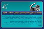 موافقت شورای پروانه فیلمسازی سینمایی با ساخت ۶ فیلم‌نامه