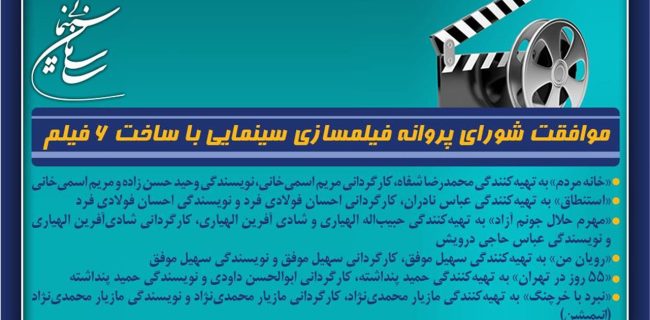 موافقت شورای پروانه فیلمسازی سینمایی با ساخت ۶ فیلم‌نامه