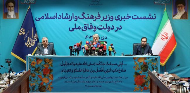 پاسخ وزیر فرهنگ به ۲۶ پرسش در اولین نشست خبری وزارت فرهنگ و ارشاد اسلامی دولت وفاق پاسخ وزیر فرهنگ به ۲۶ پرسش در اولین نشست خبری وزارت فرهنگ و ارشاد اسلامی دولت وفاق