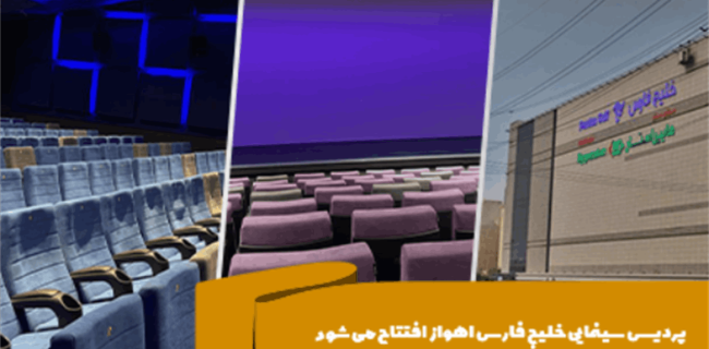 پردیس سینمایی خلیج فارس اهواز افتتاح می‌شود