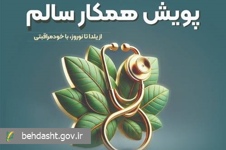 پویش همکار سالم با شعار «از یلدا تا نوروز، با خودمراقبتی» در حال برگزاری است پویش همکار سالم با شعار «از یلدا تا نوروز، با خودمراقبتی» در حال برگزاری است