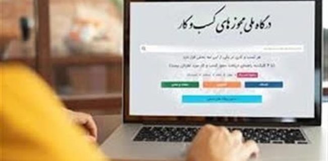 امكان تمدید و اصلاح پروانه كسب در درگاه ملی مجوزها فراهم شد امکان تمدید و اصلاح پروانه کسب در درگاه ملی مجوزها فراهم شد