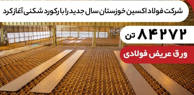 رکوردشکنی فولاد اکسین با تولید ۸۴ هزار تن اسلب