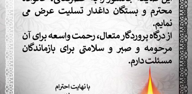 پیام تسلیت مدیرعامل فولاد اکسین خوزستان به نماینده محترم ولی‌فقیه در استان