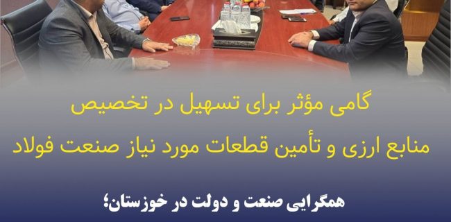 گامی مؤثر برای تسهیل در تخصیص منابع ارزی و تأمین قطعات مورد نیاز صنعت فولاد