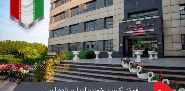 فولاد اکسین خوزستان ایستاده است؛  از جبهه آتش تا جبهه صنعت، ما سربازان وطنیم