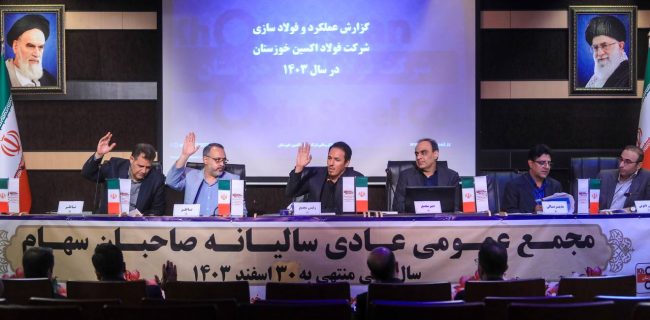 بررسی عملکرد شرکت فولاد اکسین خوزستان در سال مالی منتهی به ۳۰ اسفند ۱۴۰۳