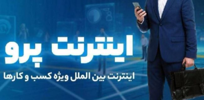 چطور برای اینترنت پرو ثبت نام کنیم چطور برای اینترنت پرو ثبت نام کنیم