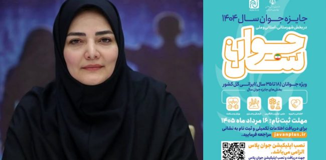 «انتخاب جوان سال»؛ مسیری برای شناسایی جوانان اثرگذار از شهرستانها تا سطح ملی «انتخاب جوان سال»؛ مسیری برای شناسایی جوانان اثرگذار از شهرستانها تا سطح ملی